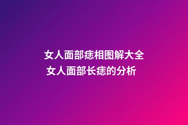 女人面部痣相图解大全 女人面部长痣的分析